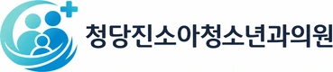 청당진소아청소년과의원 로고